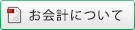 お会計について