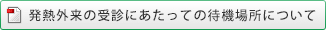 発熱外来の受診にあたっての待機場所について