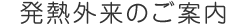発熱外来のご案内