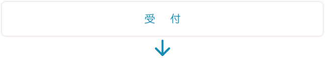 受付