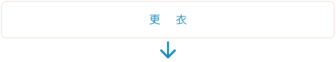 更衣
