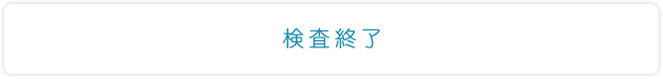 検査終了