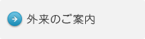 外来のご案内