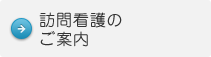 訪問看護のご案内