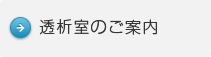 透析室のご案内