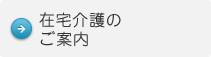 在宅介護のご案内