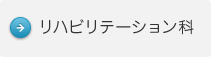 リハビリテーション科