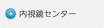 内視鏡センター