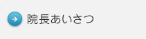 院長あいさつ