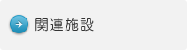 関連施設