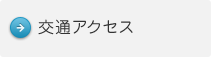 交通アクセス