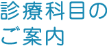 診療科目のご案内