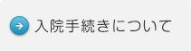 入院手続きについて