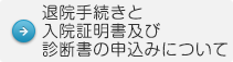 退院手続きと入院証明書及び診断書の申込みについて