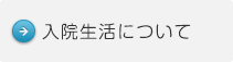 入院生活について