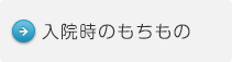 入院時のもちもの