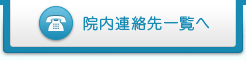 院内連絡先一覧へ