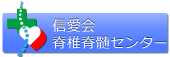 医療法人信愛会　信愛会脊椎脊髄センター