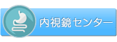 内視鏡センター