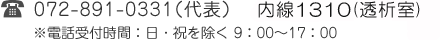 TEL:072-891-0331（代表） 内線150(透析室） ※電話受付時間：日・祝を除く 9：00～17：00