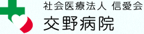 社会医療法人 信愛会 交野病院