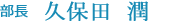 久保田　潤