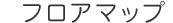 フロアマップ