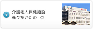 介護老人保健施設逢々館かたの