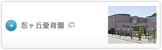 忍ヶ丘愛育園