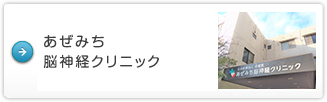 あぜみち脳神経クリニック