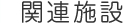 関連施設