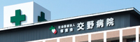 病院概要