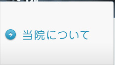 当院について
