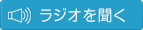 ラジオを聞く