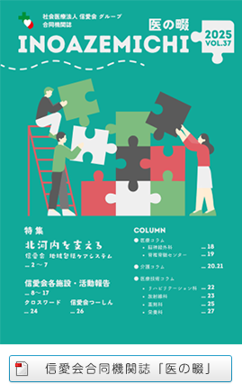 信愛会合同機関誌「医の畷」