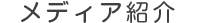 メディア紹介