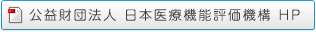 公益財団法人 日本医療機能評価機構 HP