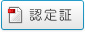認定証