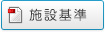 施設基準
