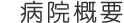 病院概要