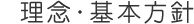 理念・基本方針