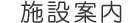 施設案内