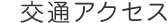 交通アクセス