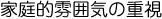 家庭的雰囲気の重視