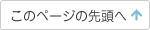 このページの先頭へ