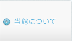 当館について