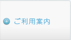ご利用案内