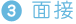 3.面接