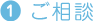 1ご相談