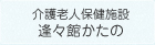 介護老人保健施設逢々館かたの